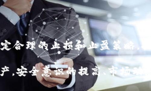   监控TP钱包地址里的币：方法与技巧 / 

 guanjianci TP钱包, 钱包监控, 加密货币, 资产追踪 /guanjianci 

监控TP钱包地址里的币，对于投资者和交易者来说，是一项非常重要的技能。TP钱包作为一种去中心化的钱包，允许用户安全地存储和管理各种加密货币。在这个过程中，监控钱包地址中的资产变化，不仅可以帮助用户及时调整自己的投资策略，还能有效地防范潜在的安全风险。

在本文中，我们将探讨如何有效地监控TP钱包地址里的币，通过不同的方法和工具来帮助用户实时掌握资产动态。此外，我们还将解答一些与此主题相关的常见问题。

如何监控TP钱包地址里的币

监控TP钱包地址里的币，可以通过多种方法实现。以下是一些主要的监控方式：

h41. 使用区块链浏览器/h4

区块链浏览器是监控加密货币资产的一种最基础也是最有效的工具。用户只需输入TP钱包的地址，就能看到该地址的所有交易记录。以下是一些常用的区块链浏览器：

ul
    liEtherScan：用于以太坊及其代币的监控/li
    liBlockchair：支持多种加密货币的综合区块链浏览器/li
    liBTCscan：用于监控比特币地址的相关交易情况/li
/ul

通过这些浏览器，用户不仅可以查看到当前地址的余额和交易列表，还可以对每一笔交易进行详细的信息查询，包括交易时间、交易状态、手续费等。

h42. 使用加密货币资产管理工具/h4

除了区块链浏览器，许多资产管理工具也提供钱包地址监控的功能。这类工具通常会提供更为直观的图形化界面，方便用户了解自己在不同钱包、平台上的资产状况。例如：

ul
    liCoinTracking：提供完整的资产汇总和统计/li
    liCryptoCompare：支持多种加密货币的实时监控/li
    liDelta：手机应用，便于随时随地监控资产/li
/ul

这些工具通常需要用户创建账户并连接钱包，以获取实时数据。用户可以设置价格提醒、资产钱包分析等功能，以便获取更为及时的信息。

h43. 设置价格提醒/h4

用户可以使用一些第三方应用程序来设置价格提醒。当某种加密货币价格达到特定水平时，系统会自动发送通知。这种方法能够帮助用户把握市场动态，作出适时的交易决策。

h44. 参与社群获取信息/h4

加入加密货币相关的社群或论坛，可以帮助用户获取新的市场动态和交易建议。Telegram、Reddit和Discord等社交媒体平台，都是关注市场变化和获取即时交易优质信息的不错选择。

问题解析

h41. 如何保护TP钱包地址的安全性？/h4

随着加密货币的流行，安全性问题也日益显著。那么，如何保护TP钱包的安全性呢？首先，用户应确保其私钥和助记词的安全，绝对不要将其分享给任何人。其次，采用两步验证的方法，增加安全性。最后，定期更新钱包软件，确保其使用最新的安全技术。

定期检查交易历史，关注是否有异常交易发生。如果发现可疑或未授权的交易，用户应迅速采取措施，例如：更改密码、冻结账户、报告给钱包提供方等以保护资产。

h42. 监听钱包地址的最佳实践有哪些？/h4

监控钱包地址的最佳实践包括：使用区块链浏览器定期查看交易状态、设置价格提醒、使用安全可靠的资产管理工具、加入相关社区获取信息等。确保自己更新对市场的理解，掌握投资热点，谨慎决策，确保资产安全。

h43. TP钱包如何与其他钱包比较？/h4

TP钱包的优势在于其去中心化的特性，用户拥有完整的资产控制权，随时可以管理自己的数字货币。与中心化钱包相比，TP钱包的安全性相对更高，而缺点则是操作相对复杂，需要用户具备一定的技术背景。此外，用户需要承担单独管理私钥的责任，而中心化钱包提供了更多便捷的用户体验。

h44. 如何应对加密货币的市场波动？/h4

面对加密货币的市场波动，用户应保持冷静，合理分配投资组合。可以考虑分散投资，避免将所有资产投入单一的数字货币。此外，设定合理的止损和止盈策略，提前做好应对突发情况的计划。在市场剧烈波动时，实时监控资产状态，能够帮助用户及时作出决策，降低投资风险。

总结而言，监控TP钱包地址里的币是一项复杂但必要的任务。通过使用多种工具和方法，投资者能更好地管理和保护自己的数字资产。安全意识的提高、市场动态的实时掌握，以及合理的投资策略都将助力用户在这条数字货币的道路上走得更加稳健。