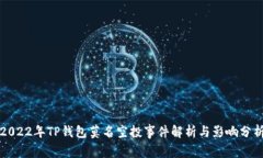 2022年TP钱包莫名空投事件解析与影响分