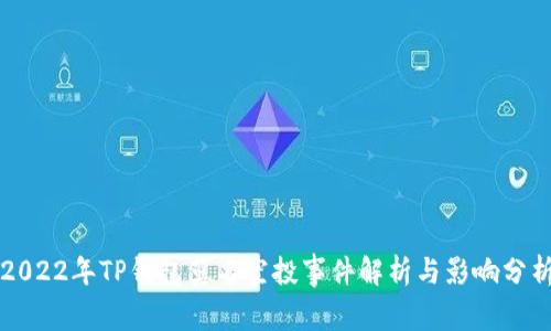 2022年TP钱包莫名空投事件解析与影响分析