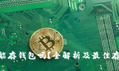 USDT能存钱包吗?全解析及最佳存储方式
