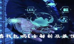 USDT能存钱包吗？全解析及最佳存储方