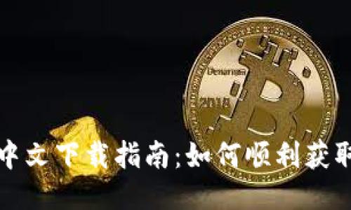 TP钱包中文下载指南:如何顺利获取与安装