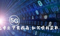 TP钱包中文下载指南：如何顺利获取与