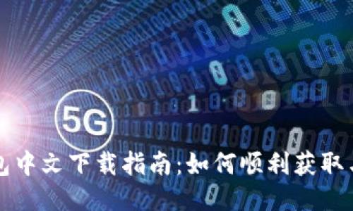 TP钱包中文下载指南:如何顺利获取与安装