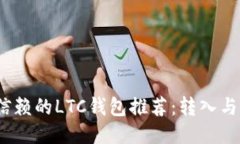 2023年最值得信赖的LTC钱包推荐：转入