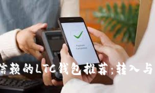 2023年最值得信赖的LTC钱包推荐:转入与转出操作全攻略