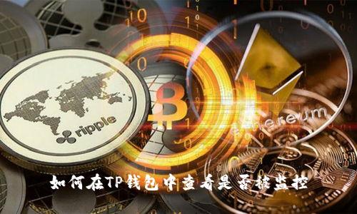 如何在TP钱包中查看是否被监控