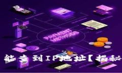 比特币钱包是否能查到IP地址？揭秘比