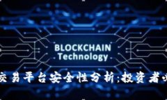 TP钱包交易平台安全性分析：投资者必