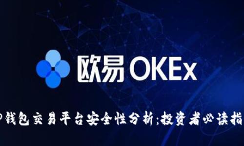 TP钱包交易平台安全性分析：投资者必读指南