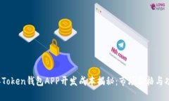 2023年Token钱包APP开发成本揭秘：市场价