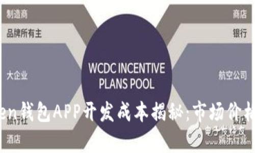 2023年Token钱包APP开发成本揭秘:市场价格与功能分析
