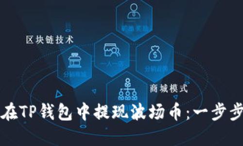 如何在TP钱包中提现波场币:一步步指南