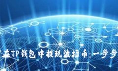 如何在TP钱包中提现波场币：一步步指