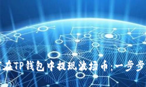 如何在TP钱包中提现波场币:一步步指南