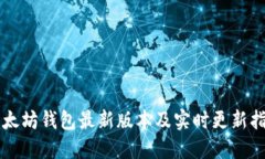 以太坊钱包最新版本及实时更新指南