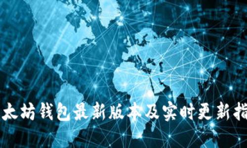以太坊钱包最新版本及实时更新指南