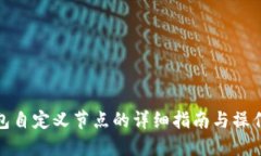 TP钱包自定义节点的详细指南与操作步
