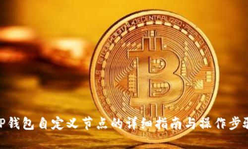TP钱包自定义节点的详细指南与操作步骤