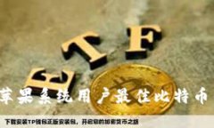 2023年苹果系统用户最佳比特币钱包推