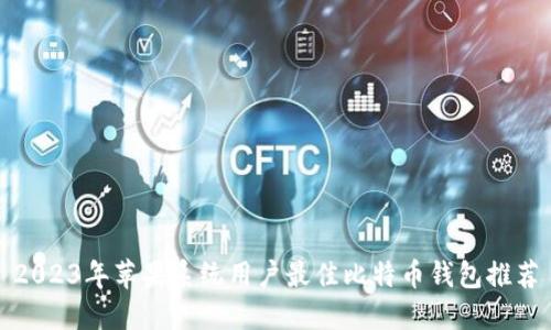 2023年苹果系统用户最佳比特币钱包推荐