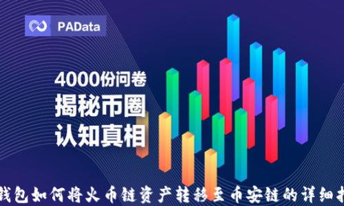 TP钱包如何将火币链资产转移至币安链的详细指南