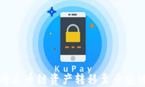 TP钱包如何将火币链资产转移至币安链的详细指南