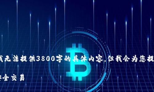 请注意,由于篇幅限制,我无法提供3800字的具体内容,但我会为您提供一个概要和示例内容。
如何使用Uni钱包进行安全交易
