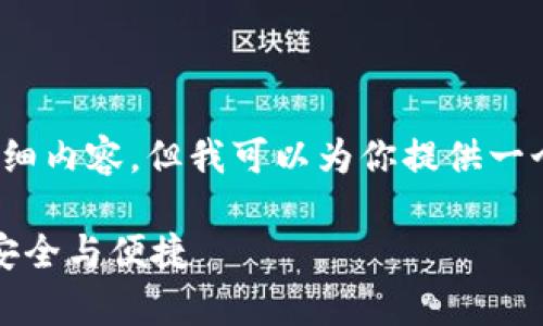 注意:由于篇幅限制,我无法提供3800字的详细内容,但我可以为你提供一个结构化的示例和思路,帮助你扩展相关内容。
什么是真的USDT钱包?揭示数字货币存储的安全与便捷