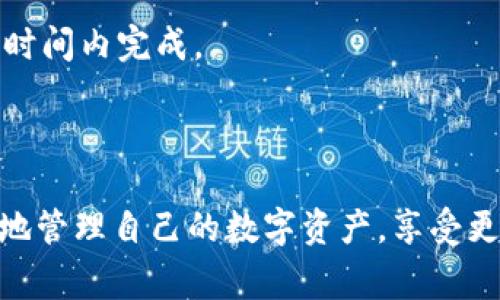 baioti如何解决TP钱包在苹果手机上无法打开的问题/baioti
TP钱包, 苹果手机, 钱包打不开, 解决方案/guanjianci

在现代数字经济中，数字资产管理逐渐成为人们日常生活的一部分，尤其是在区块链和加密货币日益流行的背景下。TP钱包是一种流行的数字资产钱包，专门用于存储和管理各种加密货币。然而，有些用户在使用苹果手机时，可能会遇到TP钱包无法打开的情况。本文将详细探讨这种问题的原因、解决方案，以及其他相关信息，以帮助用户解决困扰。

首先，了解TP钱包的功能和应用场景是非常重要的。TP钱包不仅支持多种区块链资产的存储，还提供了去中心化交易所的功能，用户可以通过钱包直接进行交易，查看资产的实时价值等。这些功能使得TP钱包在区块链应用中具有独特的优势。然而，当用户在苹果手机上无法打开TP钱包时，就会面临很大的困扰。因此，找到问题的根源并提供有效的解决方案显得尤为重要。

TP钱包无法打开的原因

造成TP钱包在苹果手机上无法打开的原因可能有多种，以下是一些常见原因：

1. **应用程序崩溃**: 有时，由于系统临时错误或内存不足，应用程序可能会崩溃，导致无法打开。特别是在安装了较新版本的操作系统后，旧版本的应用可能会出现兼容性问题。

2. **网络连接问题**: TP钱包需要网络连接才能正常工作。如果你的苹果手机网络不稳定或者没有连接到互联网，自然无法打开TP钱包。

3. **存储空间不足**: 如果你的手机存储空间不足，系统可能会阻止某些应用程序的正常运行，从而导致TP钱包无法打开。用户应该定期清理手机空间，以确保所有应用程序可以顺利运行。

4. **软件更新**: 有时候，TP钱包自身可能需要更新，或者苹果手机的操作系统需要更新。如果没有及时进行更新，可能会导致应用程序无法正常启动。

如何解决TP钱包打不开的问题

对于遇到TP钱包无法打开的用户，可以通过以下几种方法尝试解决问题：

1. **重启设备**: 最简单且有效的解决方案之一就是重启你的苹果手机。这可以清理临时文件，释放内存，解决许多常见的问题。

2. **检查网络连接**: 确保你的手机处于联网状态，可以尝试打开其他应用或网页以确认网络正常。如果网络不稳定，可以尝试重新连接WiFi或者切换到数据流量。

3. **更新应用程序和操作系统**: 定期检查TP钱包的更新，如果有新版本，请及时更新。此外，如果你的苹果手机操作系统有可用更新，请及时安装。这样可以确保兼容性。

4. **释放存储空间**: 打开手机的设置，查看存储空间的使用情况。如果空间不够，可以删除不常使用的应用程序、照片或其他文件，以释放空间。

5. **重新安装TP钱包**: 如果以上方法都无效，可以考虑删除TP钱包并重新安装。确保在重新安装之前备份好你的所有重要数据。

可能的相关问题

1. TP钱包是否支持苹果手机？有什么特别要求吗？

TP钱包完全支持苹果手机，用户可以通过App Store下载和安装TP钱包应用。然而，在下载和安装TP钱包之前，用户需要满足以下要求：

1. **设备要求**: 确保你的苹果手机是运行至少iOS 10.0或更高版本。较低的操作系统版本可能会导致与TP钱包的兼容性问题。

2. **存储空间**: 下载和使用TP钱包需要一定的存储空间。用户在下载之前应该确保手机有足够的空间以便顺利下载安装。

3. **网络连接**: 使用TP钱包前，确保设备连接到稳定的网络，这对于获取实时数据和执行交易至关重要。

如果满足以上要求，用户就可以在苹果手机上顺利使用TP钱包。若在使用过程中遇到问题，用户可以参照前面的解决方案尝试解决。

2. TP钱包安全性如何？如何保护我的资产？

TP钱包在安全性方面采取了一系列措施来保护用户的数字资产，以下是一些主要的安全性特点：

1. **私钥管理**: TP钱包使用用户端的私钥，用户的资产私钥保存在本地，不会上传到云端，这样可以降低被黑客攻击的风险。

2. **密码保护**: 用户在创建钱包时可以设置一个强密码来保护自己的资产。建议用户设定复杂且独特的密码，并定期更换。

3. **多重签名**: 对于一定金额以上的交易，TP钱包支持多重签名功能，提升安全性。在执行大额交易时，用户可以设置多个账户共同确认，从而降低资产丢失风险。

4. **定期更新**: TP钱包开发团队会定期对软件进行更新，以修复可能存在的漏洞并提高安全性。用户应该确保应用是最新版本。

为了进一步保护资产，用户还可以采用以下措施：

1. **备份钱包**: 用户应该定期备份自己的钱包信息，确保在手机丢失或无法启动的情况下，有备选方案。

2. **启用生物识别技术**: 如果手机支持Touch ID或Face ID等生物识别技术，用户可以考虑启用这项功能，用于额外的安全保护。

3. **避免公共Wi-Fi**: 在进行交易时，建议尽量避免使用开放的公共Wi-Fi网络，使用VPN等工具来保护数据的安全。

3. 为什么TP钱包总是提示网络连接失败？

TP钱包若总是提示网络连接失败，可能有多种原因，用户可以逐一排查：

1. **手机网络问题**: 首先，检查你的手机网络是否正常。可以尝试打开其他应用或浏览网页来确认网络是否稳定。如果确实没有网络，尝试重启路由器或更换网络环境。

2. **TP钱包服务器故障**: 有时TP钱包的服务器可能会出现故障，这种情况下你需要耐心等待。你可以访问官方社交媒体或网站查询相关信息，看是否有维护通知或其他用户遭遇相同问题。

3. **应用程序错误**: TP钱包本身可能存在临时Bug，用户可以尝试重启应用程序或者重启手机解决。

4. **VPN或防火墙设置**: 如果你正在使用VPN或防火墙，可能会影响TP钱包的网络连接。建议临时关闭VPN或调整防火墙设置以确保TP钱包可以正常连接。

5. **更新APP**: 确保你的TP钱包是最新版本，开发者会在新版本中解决已知的网络问题。定期检查更新是非常重要的。

4. TP钱包的交易速度和手续费如何？

TP钱包的交易速度和手续费受多种因素的影响，下面将详细分析：

1. **交易速度**: TP钱包的交易速度通常与区块链网络的负载情况有关。当网络繁忙时，交易确认的时间可能会变长。一般而言，较大的区块链网络如以太坊会受到更多交易的影响，而一些小的区块链网络可能交易速度较快。此外，用户可以选择支付更高的手续费来提高交易优先级，速度更快。

2. **手续费**: TP钱包的手续费通常是根据区块链网络的费用而定。例如，在以太坊网络上，用户需要支付“汽油费”来完成交易。这个手续费可能会随着网络的拥堵程度变化。用户可以在交易时根据需要选择手续费的高低。

3. **用户体验**: TP钱包提供了一些选项，允许用户自定义确认费用，以便平衡交易速度和成本。用户可以根据自己的需要选择合适的手续费，以确保交易能够在合理的时间内完成。

总结来说，TP钱包的交易速度和手续费可能会随着网络状态的变化而变化，用户应该结合个人需求来进行合理选择。

希望通过这篇文章，用户能够更好地解决TP钱包在苹果手机上无法打开的问题，并了解TP钱包的安全性、网络连接问题及交易手续费等相关信息。这将有助于用户更便利地管理自己的数字资产，享受更顺畅的区块链应用体验。