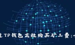如何通过TP钱包高效购买矿工费：全面