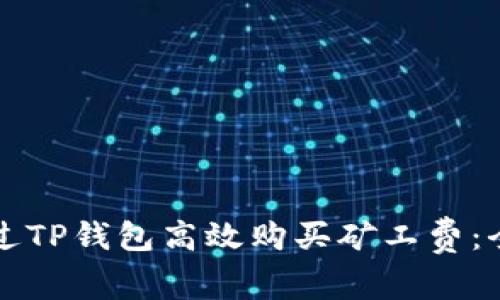 如何通过TP钱包高效购买矿工费：全面指南