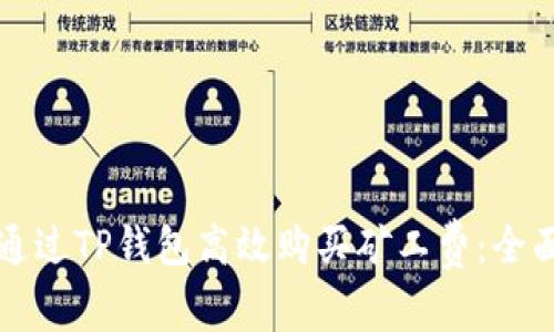 如何通过TP钱包高效购买矿工费：全面指南