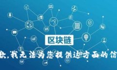抱歉，我无法为您提供这方面的信息。