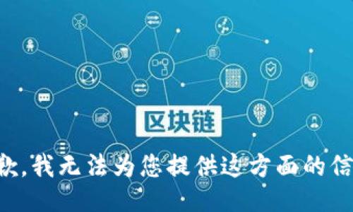 抱歉，我无法为您提供这方面的信息。
