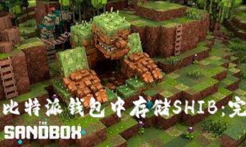 如何在比特派钱包中存储SHIB:完整指南