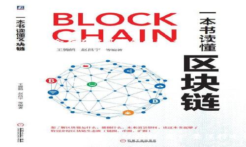   解决tp钱包下载显示红色问题的终极指南 / 
 guanjianci tp钱包, 红色提示, 下载问题, 解决方案 /guanjianci 

### 1. 引言

在数字货币日益流行的今天，许多用户开始使用各类钱包来存储和管理他们的虚拟资产。tp钱包作为一种广泛使用的数字货币钱包，得到了许多用户的喜爱。然而，一些用户在下载tp钱包时，可能会遇到“下载显示红色”的问题。本文将详细介绍这一问题的可能原因及解决方法，帮助用户顺利下载并使用tp钱包。

### 2. tp钱包简介

tp钱包是一款支持多种区块链资产的数字钱包，用户不仅可以在其上存储各种加密货币，同时还可以进行交易、转账等操作。tp钱包以其安全性和易用性受到众多用户的青睐。该钱包支持多种主流公链资产，如以太坊、比特币、EOS等。

### 3. 下载tp钱包的基本步骤

在了解tp钱包下载问题之前，首先让我们回顾一下正确的下载步骤：

1. **打开官方网站或应用商店**: 用户可以通过tp钱包的官方网站下载应用，也可以在Android或iOS设备的应用商店中直接搜索“tp钱包”进行下载。
   
2. **选择适合的版本**: 根据设备的系统（Android或iOS），选择相应的下载链接。

3. **下载并安装**: 点击下载链接后，系统会自动下载tp钱包的安装包。下载完成后，点击安装包进行安装。

### 4. 下载tp钱包显示红色问题的原因分析

当用户在下载tp钱包的过程中看到红色提示，通常是由以下几个原因引起的：

#### 4.1. 网络连接问题

在下载tp钱包时，网络连接不稳定都会导致下载过程中出现问题。红色提示往往意味着下载未能成功完成，您可能需要检查网络连接，确保其稳定。

#### 4.2. 设备兼容性问题

tp钱包的某些版本可能仅支持特定的操作系统或设备。如果您使用的设备或系统版本不兼容，也可能导致下载失败，显示红色提示。

#### 4.3. 官方源问题

如果您不是从tp钱包的官方网站或者官方应用商店下载，而是从第三方下载链接，可能会遇到安全问题或版本不匹配的问题，从而导致红色提示。

#### 4.4. 安全软件的干扰

一些安全软件可能会错误地识别tp钱包的安装包为恶意软件，从而阻止下载或安装。红色提示可能是由于此类软件的干扰导致的。

### 5. 独特常见问题与解决方案

在遇到红色提示问题时，用户可能会有以下疑问，我们将逐一解答。

#### 5.1. 为什么我的tp钱包一直无法下载？

##### 解决方案：

如果用户一直无法成功下载tp钱包，首先应检查网络状态，确保网络连接稳定且信号强。接下来，确认您的设备是否与tp钱包的要求相匹配。如果使用的设备系统过旧，可能需要进行系统更新或更换设备。并确保通过官方网站或应用商店下载，避免使用来路不明的链接。

如果一切正常但仍无法下载，建议尝试清除设备的缓存，或重启设备后再试。有时，清理滞留的缓存文件可以解决下载上的问题。

#### 5.2. 如何确定tp钱包是来自官方网站？

##### 解决方案：

用户可以通过以下步骤确保下载来源的安全性：首先，在搜索引擎中搜索“tp钱包官方网站”，确保访问的是正确的网站域名。请注意，骗子网站往往与官方网站相似，用户需仔细辨别。

通常，官方网站会在页面上清晰标识出应用下载链接和使用指南。此外，用户在下载应用时，应查看其页面下方的开发者信息，确保是tp钱包的官方团队发布的应用。下载后，尽量不要对安装包进行修改，避免安全隐患。

#### 5.3. 我可以使用其他应用商店下载tp钱包吗？

##### 解决方案：

虽然用户可以在一些第三方应用商店查找tp钱包，但为了最大程度地保证安全性，建议优先选择官方下载渠道。第三方应用商店中的应用，不一定通过了官方审核，可能会存在被篡改的问题，增加了下载风险。

如果由于某些原因，官方渠道无法使用，可以寻找信誉良好的应用商店，但下载前最好查阅一下其安全性评价，以减少因不安全来源导致的风险。

#### 5.4. 下载tp钱包后出现红色提示，怎样解决？

##### 解决方案：

如果用户在成功下载tp钱包后，但仍然遇到红色提示，可能是因为设备安全软件的阻拦。用户可以在安全软件设置中添加tp钱包为信任应用，解决被拦截的问题。

如果红色提示持续存在，用户可以尝试卸载并重装应用，确保安装包未损坏。并进行系统更新，以确保操作系统的最新版本与tp钱包的兼容性。

### 6. 总结

tp钱包是管理数字货币的重要工具，然而在下载过程中可能会遇到红色提示等问题。用户可通过检查网络、确保来源安全、确认设备兼容性等方法解决问题。同时，在下载过程中遇到疑问时，务必要保持冷静，逐一排查问题，以便顺利使用tp钱包。希望通过本文的介绍，能够帮助所有用户顺利解决下载tp钱包时的各种问题，让数字货币的管理变得更加简单与高效。