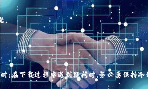   解决tp钱包下载显示红色问题的终极指南 / 
 guanjianci tp钱包, 红色提示, 下载问题, 解决方案 /guanjianci 

### 1. 引言

在数字货币日益流行的今天，许多用户开始使用各类钱包来存储和管理他们的虚拟资产。tp钱包作为一种广泛使用的数字货币钱包，得到了许多用户的喜爱。然而，一些用户在下载tp钱包时，可能会遇到“下载显示红色”的问题。本文将详细介绍这一问题的可能原因及解决方法，帮助用户顺利下载并使用tp钱包。

### 2. tp钱包简介

tp钱包是一款支持多种区块链资产的数字钱包，用户不仅可以在其上存储各种加密货币，同时还可以进行交易、转账等操作。tp钱包以其安全性和易用性受到众多用户的青睐。该钱包支持多种主流公链资产，如以太坊、比特币、EOS等。

### 3. 下载tp钱包的基本步骤

在了解tp钱包下载问题之前，首先让我们回顾一下正确的下载步骤：

1. **打开官方网站或应用商店**: 用户可以通过tp钱包的官方网站下载应用，也可以在Android或iOS设备的应用商店中直接搜索“tp钱包”进行下载。
   
2. **选择适合的版本**: 根据设备的系统（Android或iOS），选择相应的下载链接。

3. **下载并安装**: 点击下载链接后，系统会自动下载tp钱包的安装包。下载完成后，点击安装包进行安装。

### 4. 下载tp钱包显示红色问题的原因分析

当用户在下载tp钱包的过程中看到红色提示，通常是由以下几个原因引起的：

#### 4.1. 网络连接问题

在下载tp钱包时，网络连接不稳定都会导致下载过程中出现问题。红色提示往往意味着下载未能成功完成，您可能需要检查网络连接，确保其稳定。

#### 4.2. 设备兼容性问题

tp钱包的某些版本可能仅支持特定的操作系统或设备。如果您使用的设备或系统版本不兼容，也可能导致下载失败，显示红色提示。

#### 4.3. 官方源问题

如果您不是从tp钱包的官方网站或者官方应用商店下载，而是从第三方下载链接，可能会遇到安全问题或版本不匹配的问题，从而导致红色提示。

#### 4.4. 安全软件的干扰

一些安全软件可能会错误地识别tp钱包的安装包为恶意软件，从而阻止下载或安装。红色提示可能是由于此类软件的干扰导致的。

### 5. 独特常见问题与解决方案

在遇到红色提示问题时，用户可能会有以下疑问，我们将逐一解答。

#### 5.1. 为什么我的tp钱包一直无法下载？

##### 解决方案：

如果用户一直无法成功下载tp钱包，首先应检查网络状态，确保网络连接稳定且信号强。接下来，确认您的设备是否与tp钱包的要求相匹配。如果使用的设备系统过旧，可能需要进行系统更新或更换设备。并确保通过官方网站或应用商店下载，避免使用来路不明的链接。

如果一切正常但仍无法下载，建议尝试清除设备的缓存，或重启设备后再试。有时，清理滞留的缓存文件可以解决下载上的问题。

#### 5.2. 如何确定tp钱包是来自官方网站？

##### 解决方案：

用户可以通过以下步骤确保下载来源的安全性：首先，在搜索引擎中搜索“tp钱包官方网站”，确保访问的是正确的网站域名。请注意，骗子网站往往与官方网站相似，用户需仔细辨别。

通常，官方网站会在页面上清晰标识出应用下载链接和使用指南。此外，用户在下载应用时，应查看其页面下方的开发者信息，确保是tp钱包的官方团队发布的应用。下载后，尽量不要对安装包进行修改，避免安全隐患。

#### 5.3. 我可以使用其他应用商店下载tp钱包吗？

##### 解决方案：

虽然用户可以在一些第三方应用商店查找tp钱包，但为了最大程度地保证安全性，建议优先选择官方下载渠道。第三方应用商店中的应用，不一定通过了官方审核，可能会存在被篡改的问题，增加了下载风险。

如果由于某些原因，官方渠道无法使用，可以寻找信誉良好的应用商店，但下载前最好查阅一下其安全性评价，以减少因不安全来源导致的风险。

#### 5.4. 下载tp钱包后出现红色提示，怎样解决？

##### 解决方案：

如果用户在成功下载tp钱包后，但仍然遇到红色提示，可能是因为设备安全软件的阻拦。用户可以在安全软件设置中添加tp钱包为信任应用，解决被拦截的问题。

如果红色提示持续存在，用户可以尝试卸载并重装应用，确保安装包未损坏。并进行系统更新，以确保操作系统的最新版本与tp钱包的兼容性。

### 6. 总结

tp钱包是管理数字货币的重要工具，然而在下载过程中可能会遇到红色提示等问题。用户可通过检查网络、确保来源安全、确认设备兼容性等方法解决问题。同时，在下载过程中遇到疑问时，务必要保持冷静，逐一排查问题，以便顺利使用tp钱包。希望通过本文的介绍，能够帮助所有用户顺利解决下载tp钱包时的各种问题，让数字货币的管理变得更加简单与高效。