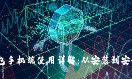以太坊My钱包手机端使用详解:从安装到安全管理全攻略