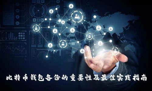 比特币钱包备份的重要性及最佳实践指南