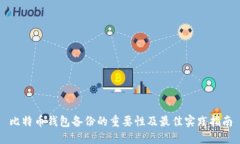 比特币钱包备份的重要性及最佳实践指