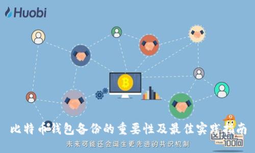 比特币钱包备份的重要性及最佳实践指南