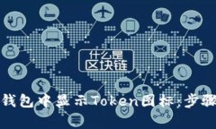 如何在数字钱包中显示Token图标：步骤