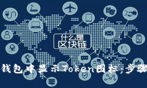 如何在数字钱包中显示Token图标:步骤与注意事项