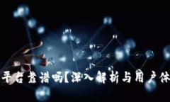 TP钱包平台靠谱吗？深入解析与用户体