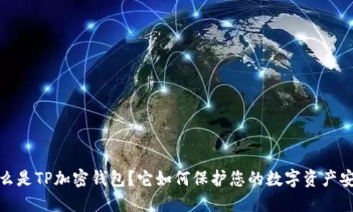 什么是TP加密钱包?它如何保护您的数字资产安全