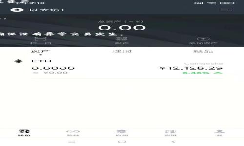 jiaotiIM Token 2.0 钱包下载及使用全指南/jiaoti
IM Token, 钱包下载, 数字资产管理, 区块链/guanjianci

IM Token 2.0 是一款广受欢迎的数字钱包，旨在帮助用户安全便捷地管理和交易各种数字资产。随着区块链技术的快速发展，越来越多的用户开始关注如何安全、有效地使用数字资产，而 IM Token 2.0 则以其卓越的安全性和用户友好的界面脱颖而出。

本文将详细介绍 IM Token 2.0 钱包的下载、安装、功能，以及如何使用这一钱包进行资产管理。同时，我们也将探讨 IM Token 2.0 的优势，以及在实际使用中可能遇到的问题与解决方案。本文将为您提供全面而详细的指南，帮助您顺利上手 IM Token 2.0 钱包。

IM Token 2.0 钱包下载与安装指南

IM Token 2.0 钱包提供了多种下载方式，用户可以根据自己的设备选择适合的下载方式。对于手机用户，IM Token 2.0 支持安卓和iOS两大主流操作系统。用户可以在各大应用商店（如 Google Play 或 App Store）中直接搜索“IM Token”进行下载。对于桌面用户，可以访问 IM Token 官网下载适用于 Windows 和 macOS 的客户端版本。

下载完成后，安装过程也相对简单。用户只需按照提示逐步完成安装步骤。在安装完成后，用户首次打开应用时，会看到欢迎页面。此时，用户可以选择创建新钱包或导入现有钱包。如果是新用户，建议选择创建新钱包，并设置一个强密码以保护自己的资产。

在创建钱包的过程中，IM Token 会为用户生成一组助记词，这一过程是保证钱包安全的重要步骤。用户应妥善保管这组助记词，因为如果忘记密码，助记词将是您恢复钱包的唯一凭证。

IM Token 2.0 钱包的主要功能

IM Token 2.0 钱包不仅仅是一个存储数字资产的工具，它还集成了多种功能，旨在为用户提供更好的交易体验。

首先，IM Token 支持多种数字货币的存储和交易，包括主流的比特币（BTC）、以太坊（ETH）以及各种 ERC20 代币。用户可以通过简单的操作实现跨链转账，方便其在不同链上进行交易。

其次，IM Token 2.0 提供了去中心化交易所（DEX）功能，用户可直接在钱包内实现代币的贷出，借出和交易，而无需依赖于传统的中心化交易平台，从而更好地保护用户的资产安全。

此外，IM Token 为用户提供了丰富的 DeFi（去中心化金融）服务，用户可以借助这些功能进行资产的增值。通过质押、流动性提供等方式，用户能够获得额外的收益，这使得 IM Token 不再只是一个简单的钱包，而是一个全方位的数字资产管理工具。

IM Token 2.0 的安全性分析

安全性是用户在选择数字钱包时最为关注的因素之一。IM Token 2.0 在安全性设计上进行了多重考量。首先，钱包采用了冷储存与热储存结合的方式，确保私钥的安全。此外，IM Token 还支持多个账户及权限管理，使得用户能够更好地管理自己的资产。

在数据传输方面，IM Token 2.0 加密了用户的所有敏感数据，极大地降低了数据泄露的风险。同时，应用内置了多种安全提示，当用户进行大额交易时，系统会提示用户确认，确保交易的安全性。

IM Token 2.0 使用过程中的常见问题与解决方案

1. 如何应对钱包丢失或密码忘记的情况？

对于用户而言，钱包的丢失和密码的遗忘是最令人担忧的问题之一。IM Token 2.0 提供了助记词作为恢复钱包的重要凭证。如果您的钱包丢失，您可以通过助记词在任何一台设备上重新创建您的钱包，并恢复所有资产。

为了预防钱包丢失，建议用户将助记词保存在安全的地方，例如数字隐私保险箱，或者将其书写并存放在一个物理安全的地方。

如果您仅仅是忘记了密码，可以通过助记词重置钱包，创建一个新的密码。此过程非常简便，但一定要小心保管助记词，一旦丢失，可能会导致您无法恢复资产。

2. 如何通过 IM Token 2.0 进行安全交易？

在使用 IM Token 2.0 进行交易时，用户应时刻保持警惕。首先，务必确保您下载的是官方版本的 IM Token，以避免因下载盗版软件而造成资产损失。

在进行任何交易时，请仔细核对对方钱包地址。诈骗者通常会以多种方式试图诱导您发送资金，因此在每次转账前都需确认对方钱包地址的正确性。

同时，IM Token 会在交易前提供确认环节，用户应仔细检查交易的所有细节，在确认无误后再进行交易。此外，定期检查自己的账户余额和交易记录，确保没有异常交易发生。

3. 如何在 IM Token 2.0 中存储和管理多种数字资产？

IM Token 2.0 钱包的一个显著特点就是支持多种数字资产的存储与管理。用户可以轻松在不同的资产间进行转换或切换。创建钱包后，用户可以通过简单的步骤将多种数字货币添加到钱包中。

在添加新资产时，用户只需选择'添加资产'的选项，系统会显示支持的所有资产。只需选择想要添加的资产，该资产便可显示在您的钱包中。

在资产管理方面，IM Token 采用标签式管理，用户可以根据需要对资产进行分类，方便随时查看和管理。此外，用户还可以通过内置的市场跟踪工具，实时监控各类资产的价格波动，以便于及时做出投资决策。

4. IM Token 2.0 如何与 DeFi 服务整合？

IM Token 2.0 与 DeFi 服务的整合，使得用户能够方便地进行各种去中心化金融活动。用户可以在钱包中直接参与质押、借贷和流动性挖矿等活动。

进入 DeFi 服务时，用户只需选择相应的功能，通过简单的步骤连接钱包即可。例如，用户可以在钱包内选择质押功能，输入质押金额并确认，系统将为用户提供相应的收益回报信息。

IM Token 还提供市场数据分析工具，使用户能够随时掌握 DeFi 项目的风险和收益情况。用戶可以根据自身的风险偏好，合理安排资产，最大化收益。

值得一提的是，IM Token 定期推出新的 DeFi 合作项目，用户可以通过参与这些项目获得额外收益，丰富自己的投资组合。

总结

IM Token 2.0 是一款功能丰富、安全高效的数字资产钱包，通过其友好的界面和多样的功能，用户能够更方便地进行数字资产管理。在安全性、交易和 DeFi 服务等方面，IM Token 2.0 都展现了其杰出的优势。

通过本文的介绍，用户应能全面了解 IM Token 2.0 的下载、安装、功能及使用技巧。无论是新手用户还是资深投资者，都可在 IM Token 2.0 钱包中找到适合自己的功能，并充分利用这一工具自己的数字资产管理策略。

随着数字资产市场的不断发展，IM Token 2.0 也将不断更新与，为用户提供更加便捷和安全的数字货币管理解决方案。希望每位用户都能在 IM Token 2.0 钱包中找到自己的投资乐趣与安全保障。