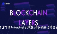 如何从百度下载TokenPocket钱包：详细指
