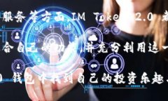 jiaotiIM Token 2.0 钱包下载及使用全指南