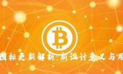 TP钱包图标更新解析：新设计意义与用